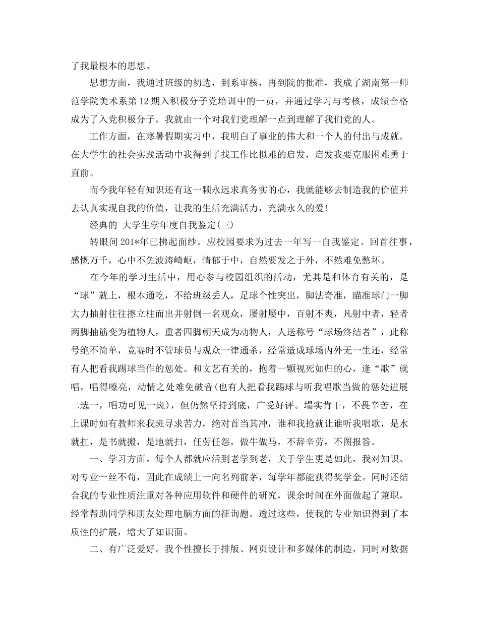 推荐2020年大学生学年度自我鉴定的样文合集 _第3页