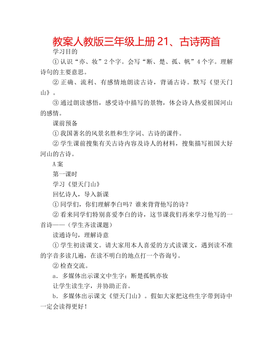 教案人教版三年级上册21、古诗两首 _第1页