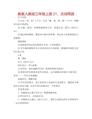 教案人教版三年级上册21、古诗两首 