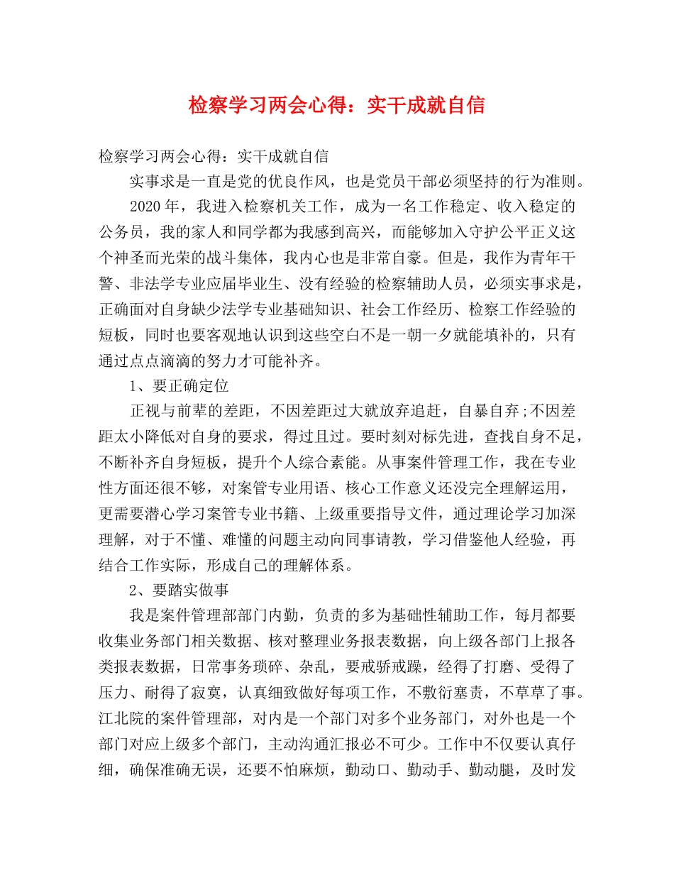 检察学习两会心得：实干成就自信 _第1页