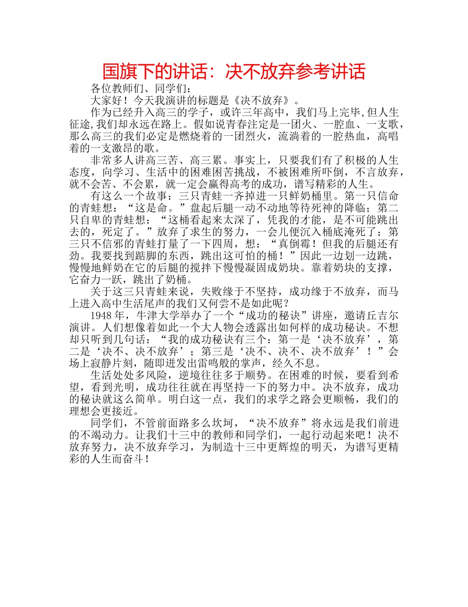 国旗下的讲话：决不放弃参考讲话 _第1页