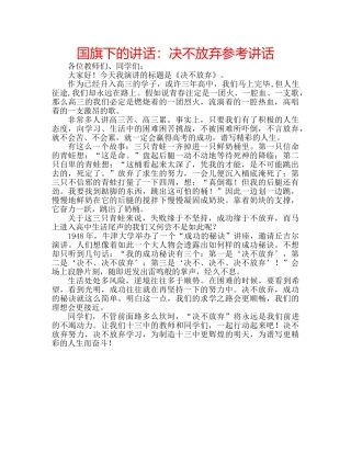 国旗下的讲话：决不放弃参考讲话 