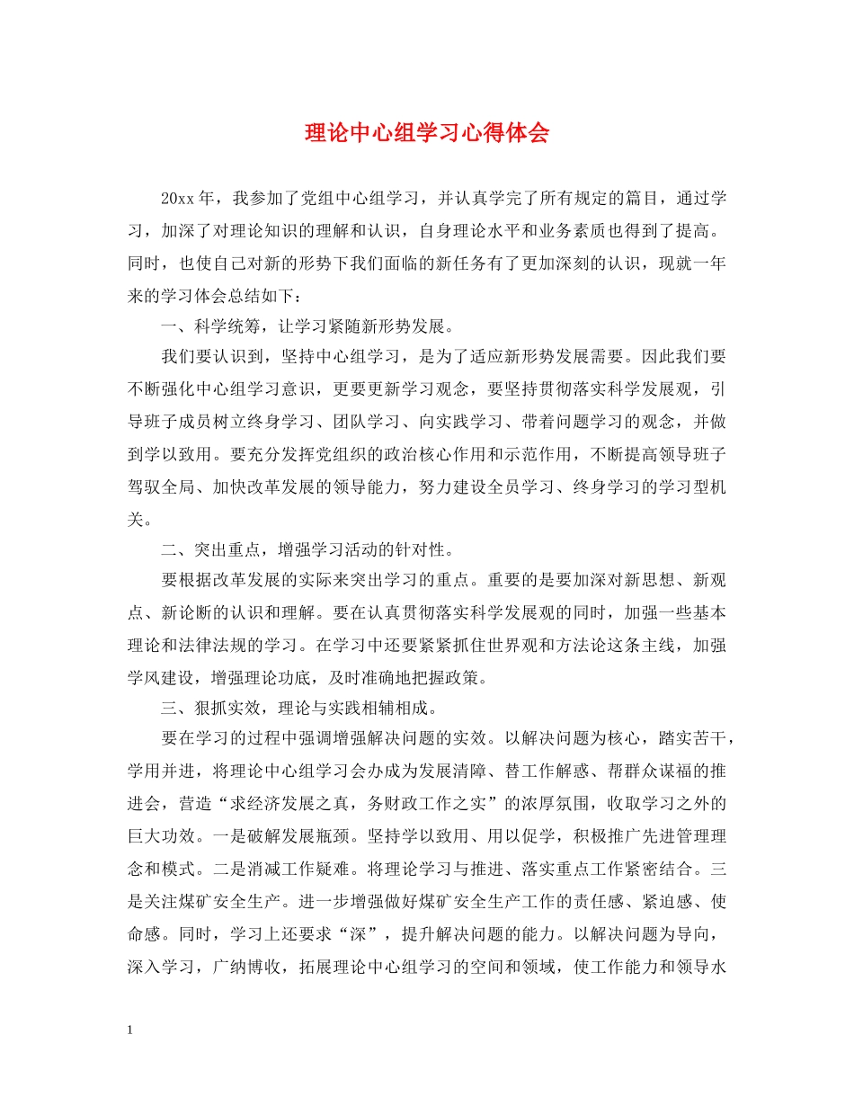 理论中心组学习心得体会 _第1页