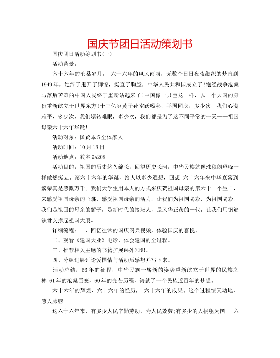 国庆节团日活动策划书 _第1页