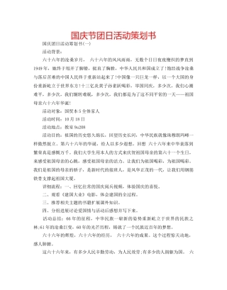 国庆节团日活动策划书 
