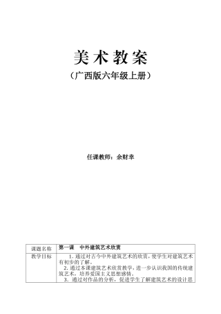 广西版六年级上册美术教案