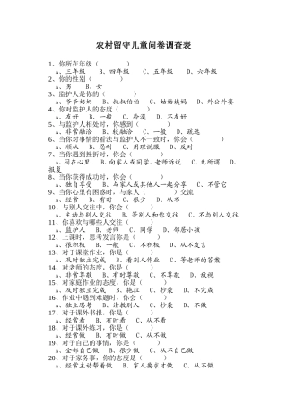 农村留守儿童调查问卷表