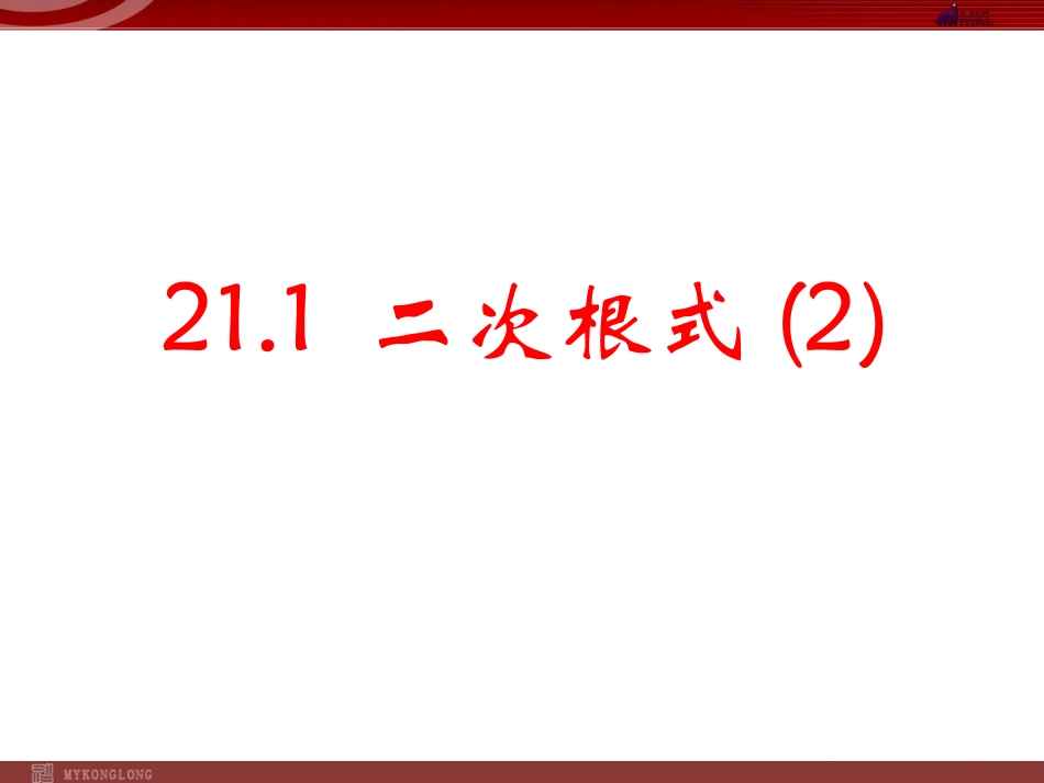 211二次根式第二课时_第1页