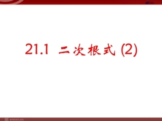 211二次根式第二课时