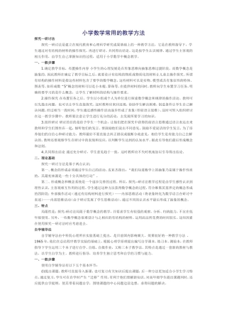 小学数学常用的教学方法