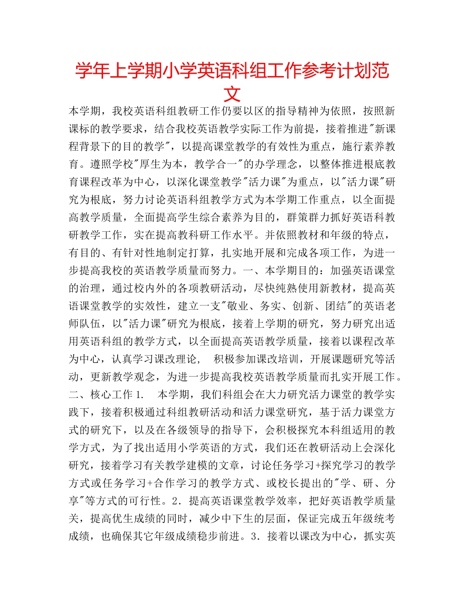 学年上学期小学英语科组工作参考计划范文 _第1页