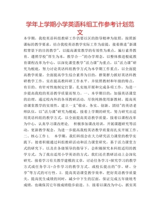 学年上学期小学英语科组工作参考计划范文 
