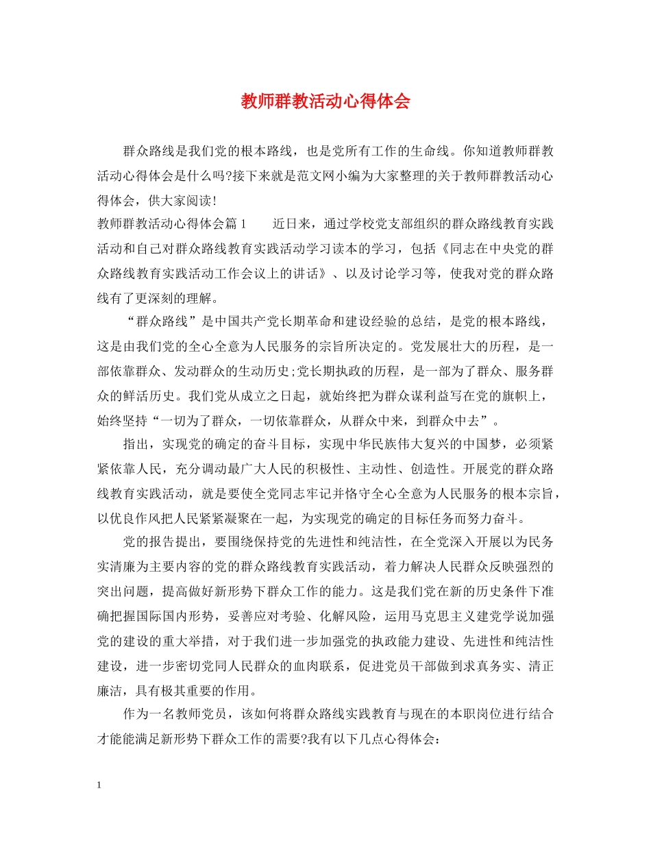 教师群教活动心得体会 _第1页