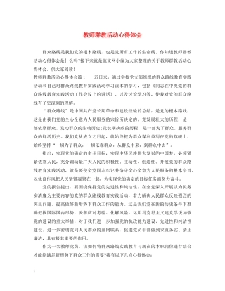 教师群教活动心得体会 
