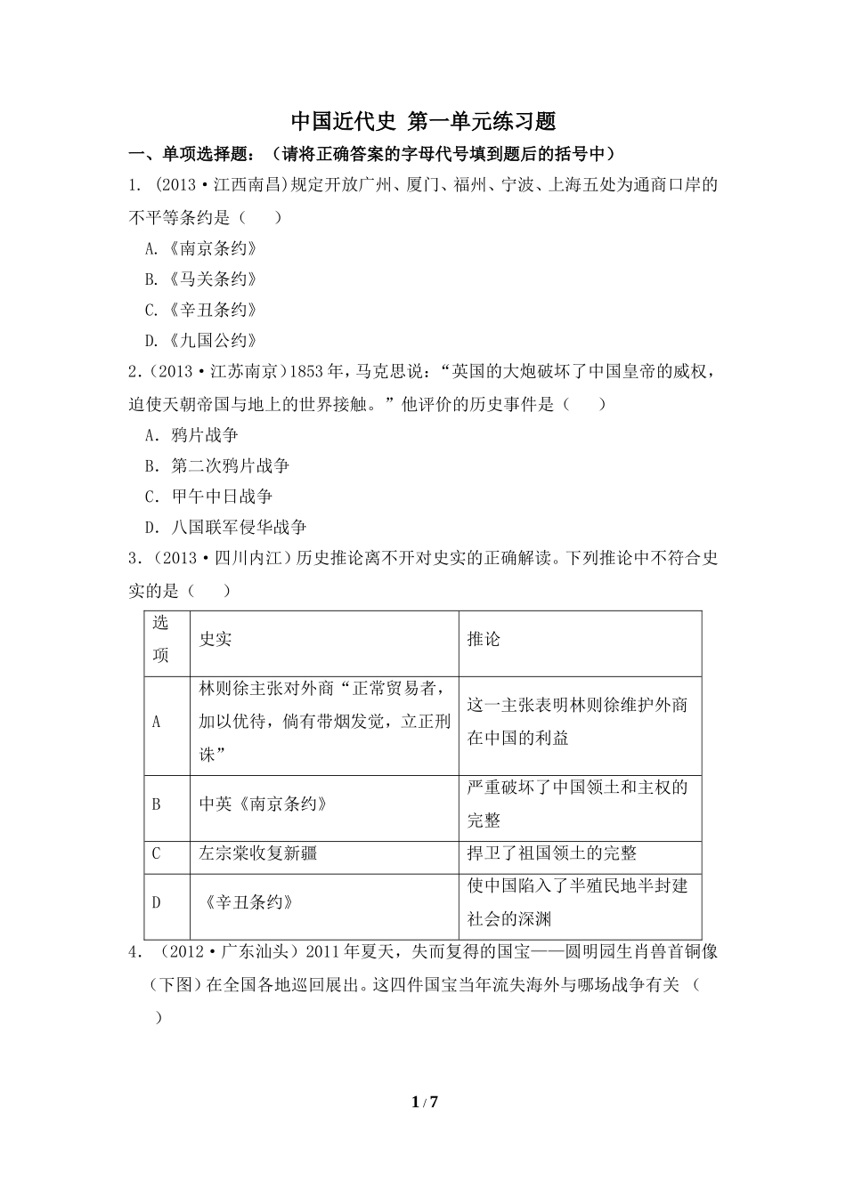 【试题专项】中国近代史__第一单元练习题_第1页