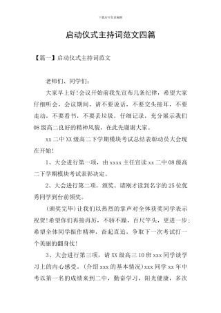 启动仪式主持词范文四篇
