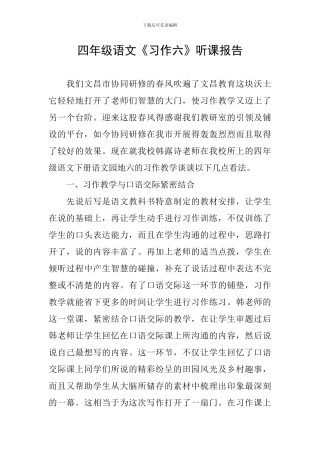 四年级语文《习作六》听课报告
