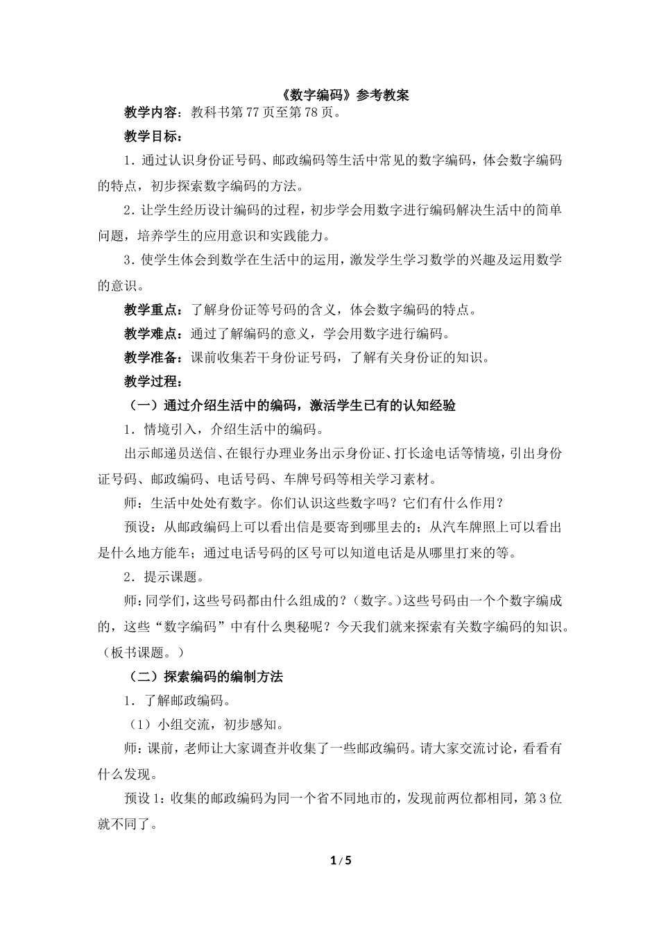 《数字编码》参考教案(1)_第1页