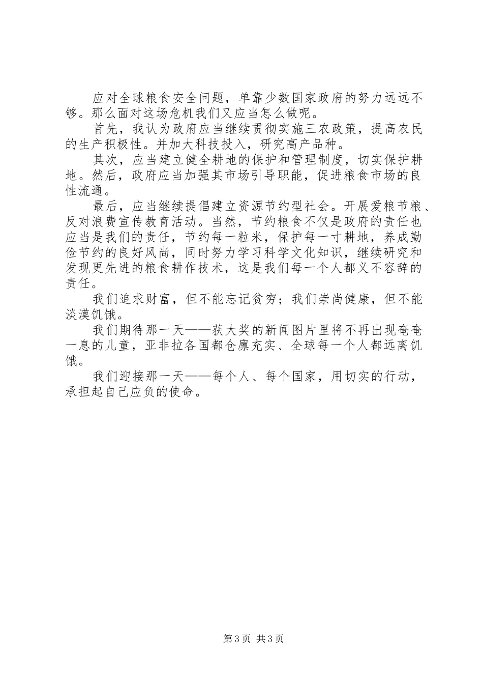 政治演讲稿之粮食危机_第3页