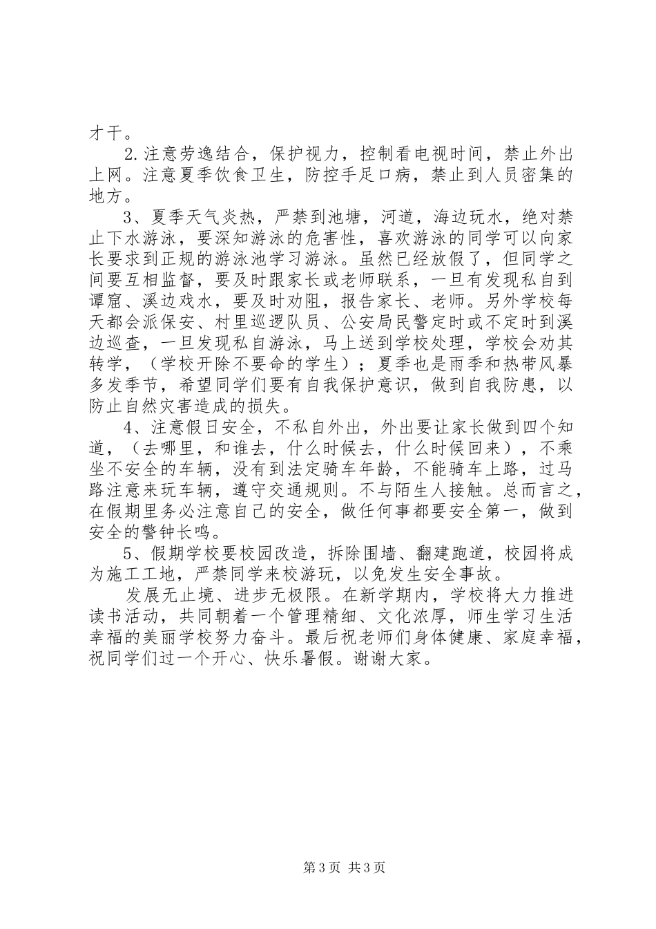 小学XX年春季闭学式讲话发言稿_第3页