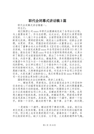 职代会闭幕式讲话发言稿3篇