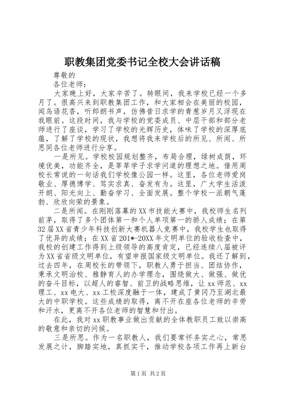 职教集团党委书记全校大会讲话发言稿_第1页