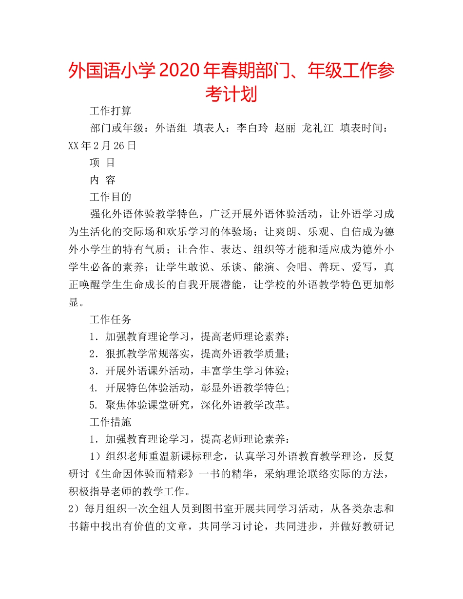 外国语小学2020年春期部门、年级工作参考计划 _第1页