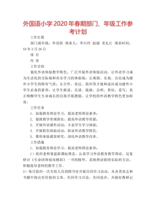 外国语小学2020年春期部门、年级工作参考计划 