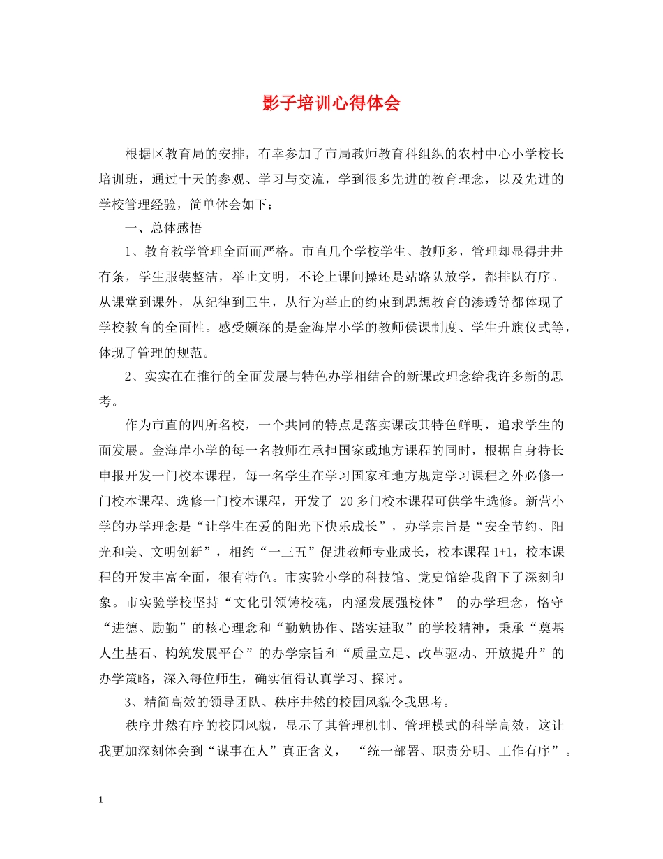 影子培训心得体会 (000002)_第1页