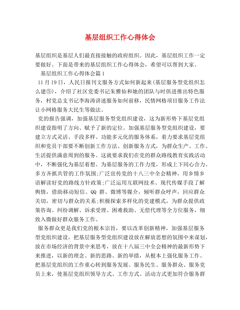 基层组织工作心得体会 _第1页
