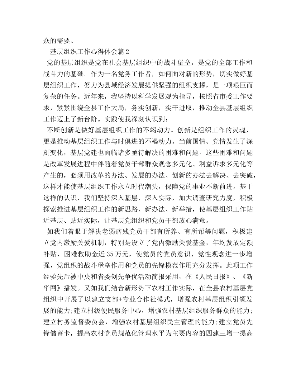 基层组织工作心得体会 _第2页