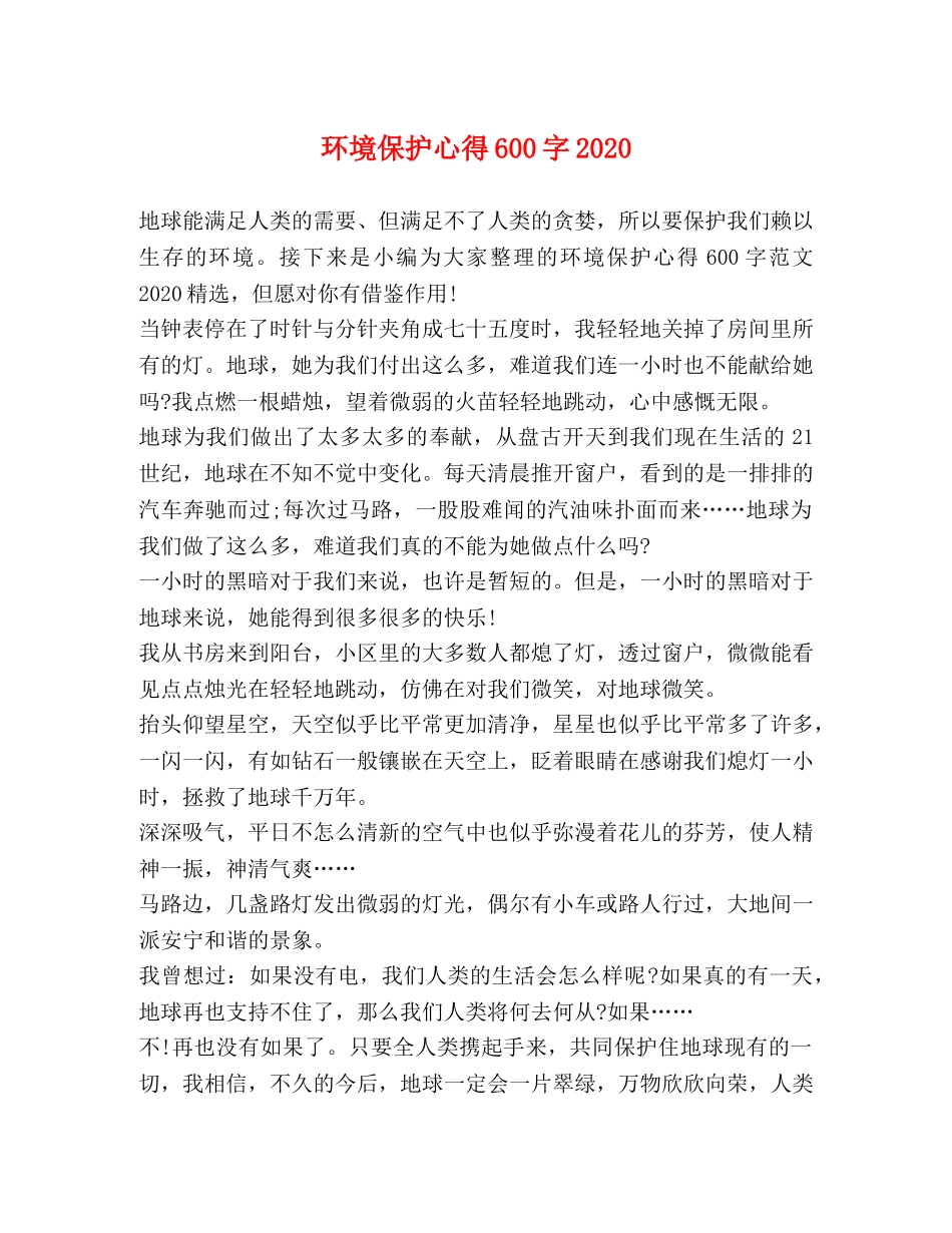 环境保护心得600字2020 _第1页