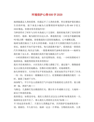 环境保护心得600字2020 