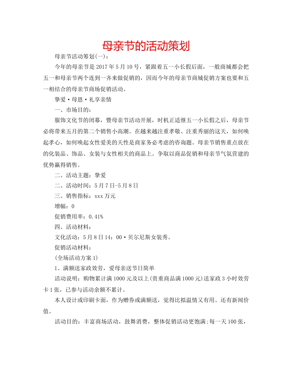 母亲节的活动策划 _第1页
