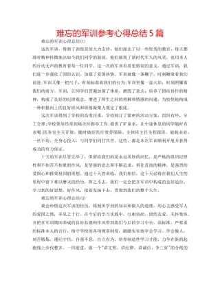 难忘的军训参考心得总结5篇 