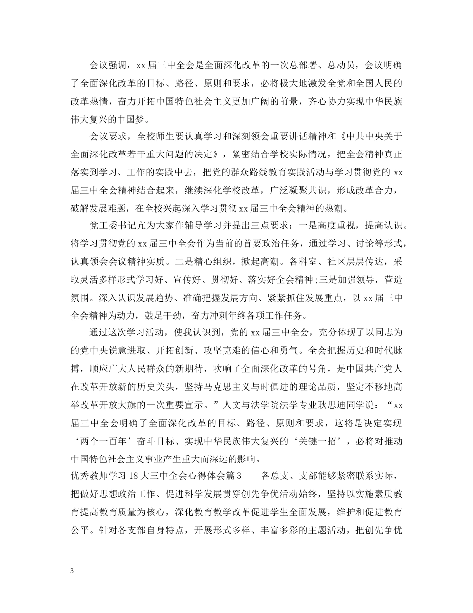 优秀教师学习18大三中全会心得体会 _第3页