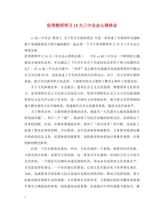 优秀教师学习18大三中全会心得体会 