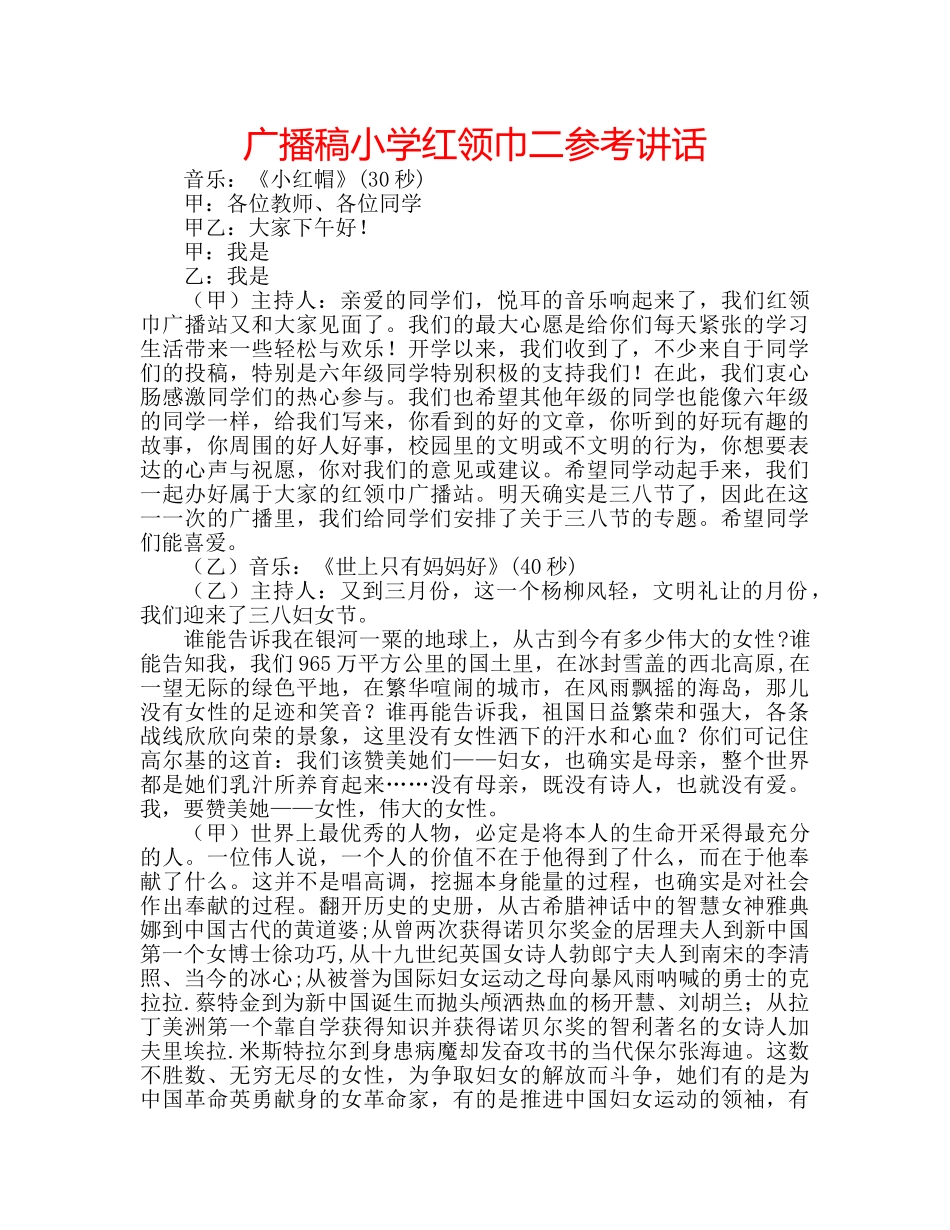 广播稿小学红领巾二 _第1页