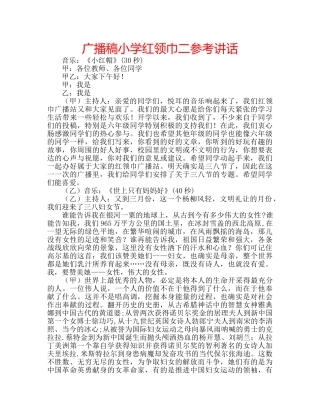 广播稿小学红领巾二 