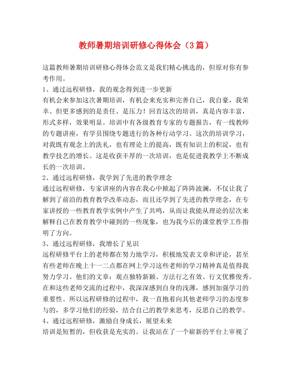 教师暑期培训研修心得体会（3篇） _第1页