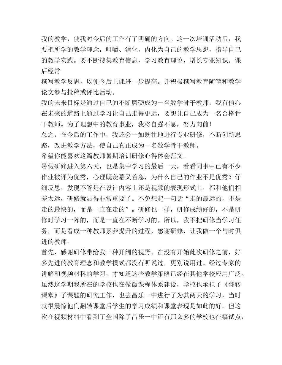 教师暑期培训研修心得体会（3篇） _第2页