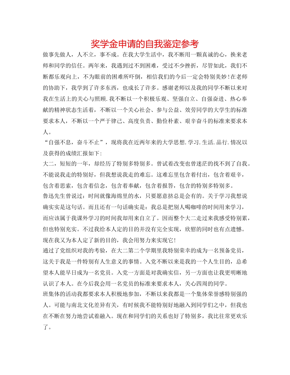 奖学金申请的自我鉴定参考 _第1页