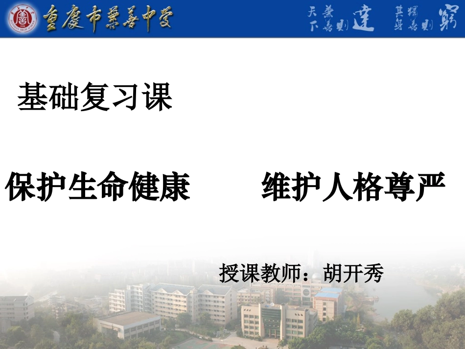 保护生命健康维护人格尊严_第1页