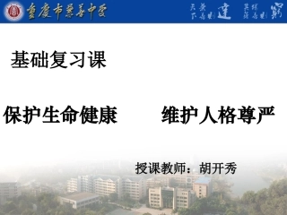 保护生命健康维护人格尊严