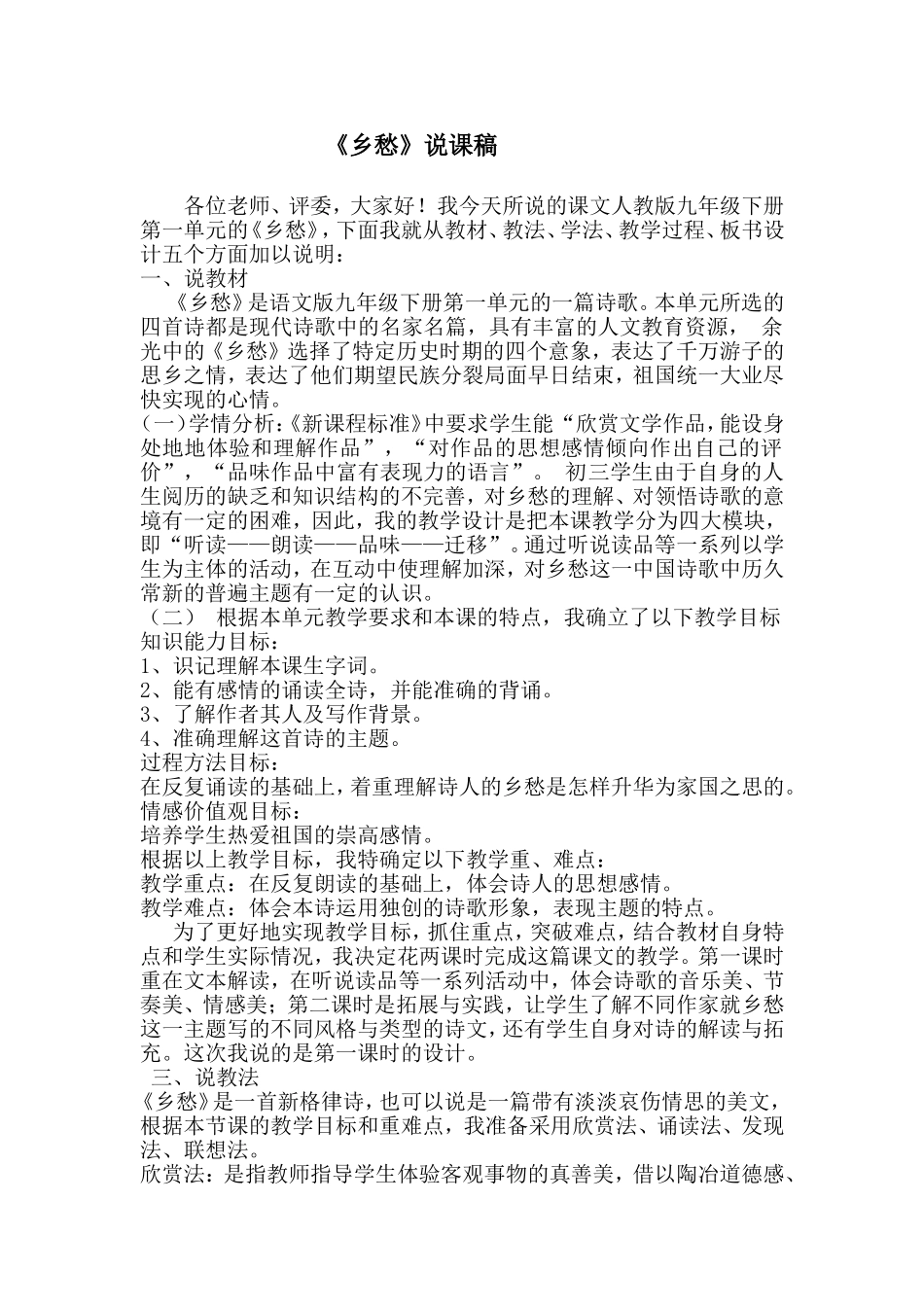 《乡愁》说课稿_第1页