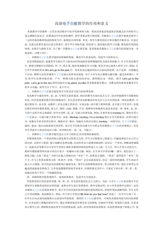 浅谈电子白板教学的作用和意义