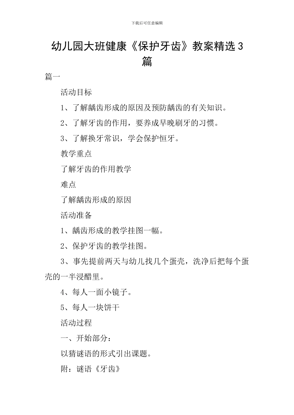幼儿园大班健康《保护牙齿》教案精选3篇_第1页
