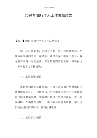 2024年银行个人工作总结范文