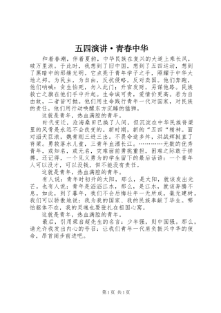 五四演讲稿·青春中华