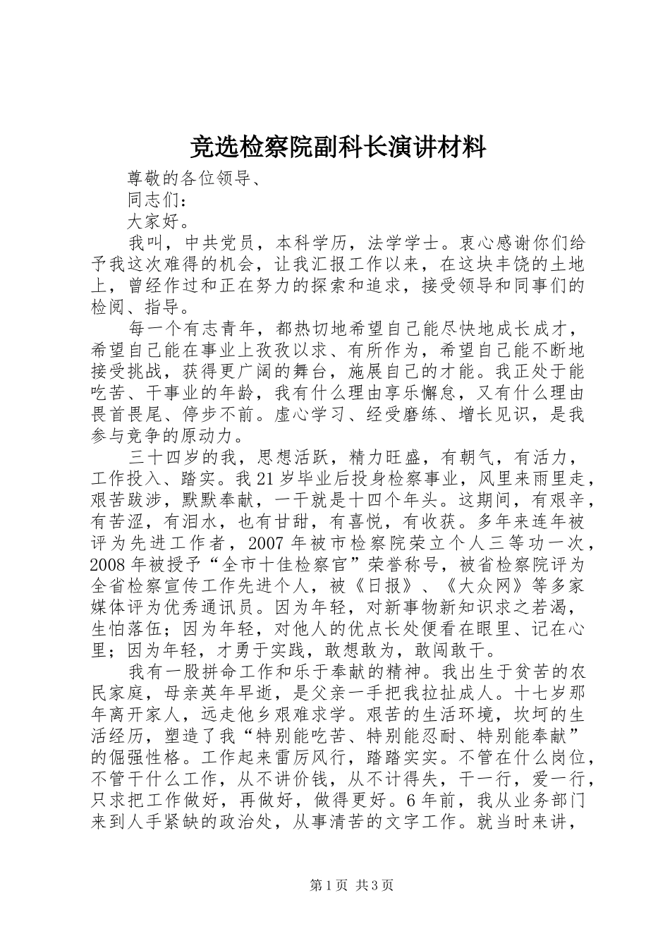 竞选检察院副科长演讲稿材料_第1页
